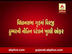 કોગ્રેસના ધારાસભ્ય વિરજી ઠુમ્મરે નીતિન પટેલને કોગ્રેસમાં જોડાવાની આપી ઓફર, જુઓ વીડિયો