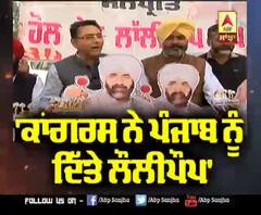  'ਆਪ' ਨੇ ਕਿਉਂ ਦਿੱਤਾ ਕਾਂਗਰਸ ਨੂੰ ਲੌਲੀਪੌਪ