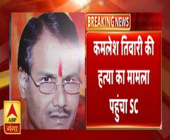 कमलेश तिवारी मर्डर केसः यूपी सरकार को नोटिस जारी | ABP Ganga