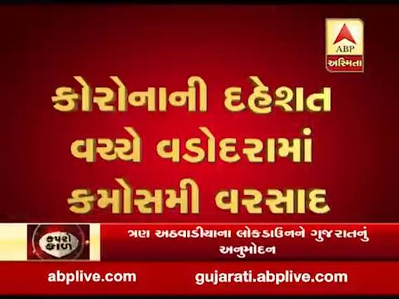 કોરોનાની દહેશત વચ્ચે વડોદરામાં કમોસમી વરસાદ, જુઓ વીડિયો