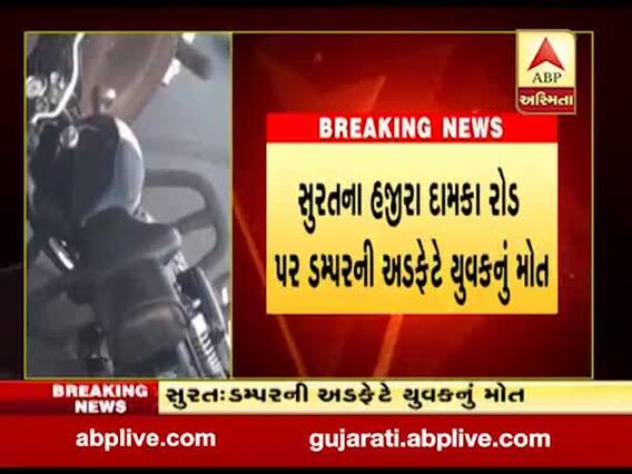 સુરતઃ ડમ્પરની અડફેટે બાઇક ચાલકનું મોત, સ્થાનિકોમાં રોષ