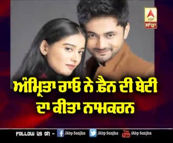 Amrita Rao ਨੇ ਫ਼ੈਨ ਦੀ ਬੇਟੀ ਦਾ ਕੀਤਾ ਨਾਮਕਰਨ | Amrita Rao | Bollywood Actor 