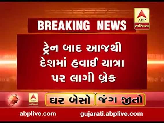 કોરોનાનો કહેરઃ દેશમાં ટ્રેન પછી ડોમેસ્ટિક ફ્લાઇટ પર પણ પ્રતિબંધ, જુઓ વીડિયો