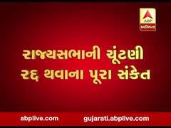 કોરોનાના કહેર વચ્ચે રાજ્યસભાની ચૂંટણી થઈ શકે છે રદ, જુઓ વીડિયો