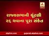 કોરોનાના કહેર વચ્ચે રાજ્યસભાની ચૂંટણી થઈ શકે છે રદ, જુઓ વીડિયો