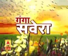 गंगा सवेरे : हर गांव, किस्बे और शहर की खबरें....गंगा दोपहर में | ABP Ganga