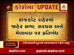 રાજકોટ શહેરમાં જાહેર સભા,સરઘસ અને મેળવાડા પર પ્રતિબંધ, જુઓ વીડિયો