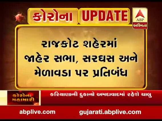 રાજકોટ શહેરમાં જાહેર સભા,સરઘસ અને મેળવાડા પર પ્રતિબંધ, જુઓ વીડિયો