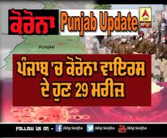  ਪੰਜਾਬ 'ਚ ਕੋਰੋਨਾ ਦੇ 29 ਮਰੀਜ਼,6 ਬਲਦੇਵ ਦੇ ਸੰਪਰਕ 'ਚ ਸਨ