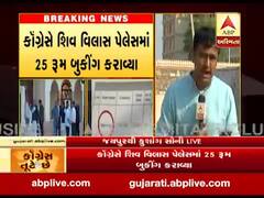 કોગ્રેસે શિવ વિલાસ પેલેસમાં 25 રૂમ બુકિંગ કરાવ્યા, જુઓ વીડિયો