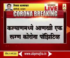 Kalyan Positive #Corona Patient | परदेशातून परतलेला कल्याणमधील रुग्ण कोरोना पॉझिटिव्ह