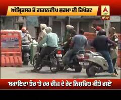 Amritsar 'ਚ ਨਹੀਂ ਸੁਧਰ ਰਹੇ ਲੋਕ, Curfew ਦੀ ਹੋ ਰਹੀ ਉਲੰਘਣਾ