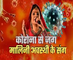 मालिनी अवस्थी के संग, कोरोना से जंग | Corona Virus | Stay Home | ABP Ganga