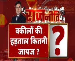 Rajneeti With Rajendra Dev: वकीलों की हड़ताल कितनी जायज ?