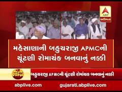 મહેસાણાઃ બહુચરાજી APMCમાં ચૂંટણી રોમાંચક તબક્કામાં, સત્તા પરિવર્તનના સ્પષ્ટ એંધાણ, જુઓ વીડિયો 