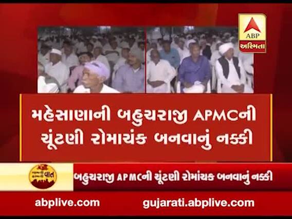 મહેસાણાઃ બહુચરાજી APMCમાં ચૂંટણી રોમાંચક તબક્કામાં, સત્તા પરિવર્તનના સ્પષ્ટ એંધાણ, જુઓ વીડિયો 