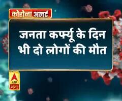 जनता कर्फ्यू के दिन भी दो लोगों की मौत,कोरोना से मरने वालों की संख्या 6 हुई