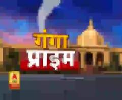 Ganga Prime: उत्तर प्रदेश के हर गांव, कस्बे और शहर की खबरें....एक नजर में | ABP Ganga