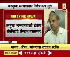 Corona Virus | कोरोना संशयितांचे सॅम्पल्स तपासण्यासाठी कस्तुरबा रूग्णालयात विशेष कक्ष सुरू 