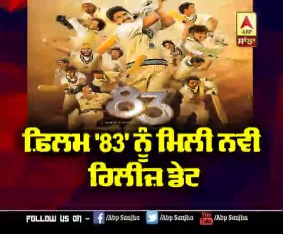 ਫ਼ਿਲਮ '83' ਨੂੰ ਮਿਲੀ ਨਵੀ ਰਿਲੀਜ਼ ਡੇਟ | Ranveer Singh | Deepika Padukone | Kabir Khan