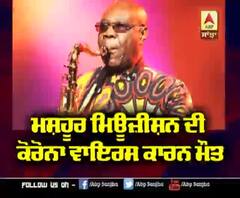 ਮਸ਼ਹੂਰ Musician ਦੀ Coronavirus ਕਾਰਨ ਮੌਤ | 'Manu Dibango' | Covid-19