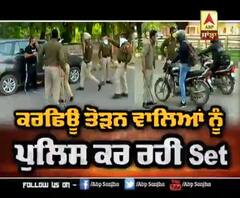 ਕਰਫਿਊ ਤੋੜ ਵਾਲਿਆਂ 'ਤੇ ਪੁਲਿਸ ਦਾ ਡੰਡਾ