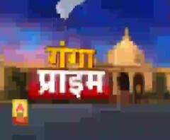 Ganga Prime: उत्तर प्रदेश के हर गांव, कस्बे और शहर की खबरें....एक नजर में | ABP Ganga