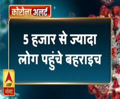 बहराइच में लॉकडाउन का उल्लंघन, 5 हजार से ज्यादा लोग आए बाहर | ABP Ganga