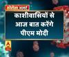 Coronavirus update: काशीवासियों से आज बात करेंगे पीएम मोदी