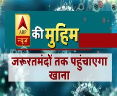 Lockdown में जरूरतमंद लोगों तक खाना पहुंचाएगा ABP News | ABP Ganga