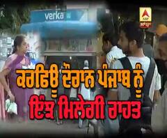 Breaking : ਕਰਫਿਊ ਦੌਰਾਨ ਪੰਜਾਬ ਨੂੰ ਇੰਝ ਮਿਲੇਗੀ ਰਾਹਤ