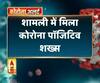 Coronavirus update: शामली में मिला कोरोना पॉजिटिव शख्स