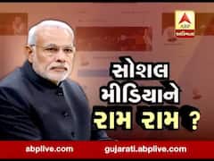 શું PM મોદી સોશિયલ મીડિયાને કરશે રામ રામ? જુઓ વીડિયો