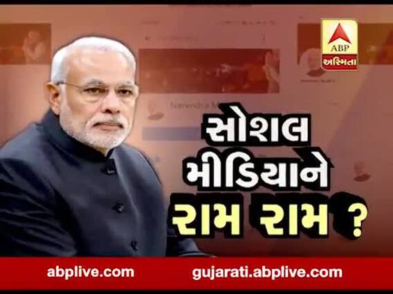 શું PM મોદી સોશિયલ મીડિયાને કરશે રામ રામ? જુઓ વીડિયો