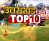 UTTARAKHAND Top 10 News: देखें 23 march की बड़ी खबरें | ABP Ganga