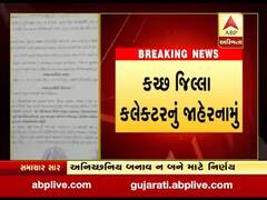 કચ્છમાં 3 માર્ચથી 17 માર્ચ સુધી કલમ 144 લાગુ, જુઓ વીડિયો