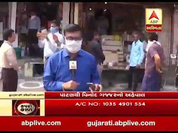 ગુજરાત લોકડાઉનઃ પાટણમાં પણ કરિયાણાની દુકાનો પર બનાવાયા સાવચેતીના સર્કલ, જુઓ વીડિયો