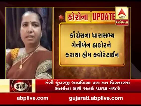 કોંગ્રેસના ધારાસભ્ય ગેનીબેન ઠાકોર હોમ ક્વોરોન્ટાઇન, ગેનીબેન શું કહ્યું? જુઓ વીડિયો