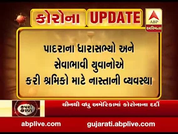 કોરોનાનો કહેરઃ વડોદરાના પાદરામાં વતન જઈ રહેલા શ્રમિકોની વ્હારે આવી સેવાભાવી સંસ્થા, જુઓ વીડિયો 