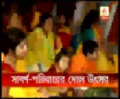 ঐতিহ্য মেনেই দোল উত্স‍বের সূচনা সাবর্ণ রায়চৌধুরীর পরিবারে 