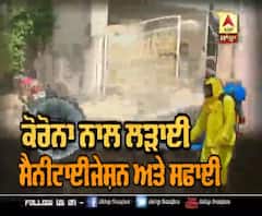 ਕਿਵੇਂ ਹੋ ਰਹੀ ਹੈ ਪੰਜਾਬ 'ਚ ਸੈਨੀਟਾਈਜੇਸ਼ਨ ?