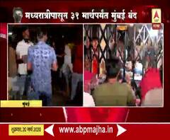 Mumbai Wine Shops | मुंबईत दारुच्या दुकानांबाहेर तुफान गर्दी, मध्यरात्रीपासून 31 मार्चपर्यंत मुंबई बंद