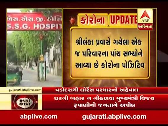 ગુજરાત લોકડાઉનઃ વડોદરામાં એક જ પરિવારના સાત સભ્યોને કોરોના, જુઓ વીડિયો