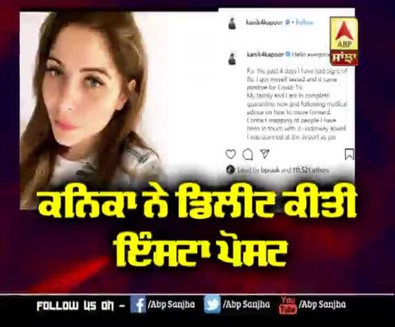 Kanika ਨੇ ਡਿਲੀਟ ਕੀਤੀ Insta ਪੋਸਟ | Coronavirus | Kanika Kapoor Coronavirus Positive 