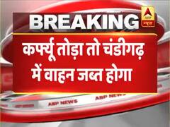 Chandigarh में कर्फ्यू तोड़ने पर वाहन जब्त होगा