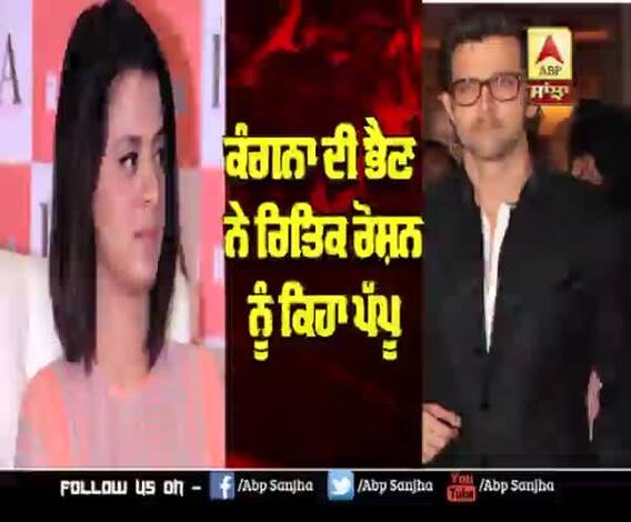 ਕੰਗਨਾ ਦੀ ਭੈਣ ਨੇ Hriitk Roshan ਨੂੰ ਕਿਹਾ ਪੱਪੂ | Rangoli Chandel | Bollywood controversy's 