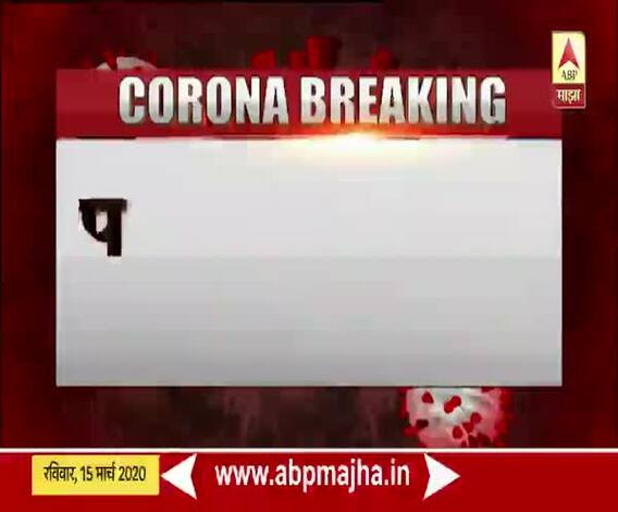 Coronavirus | पिंपरी-चिंचवडमध्ये आणखी एकाला कोरोना व्हायरसची लागण, राज्यातील आकडा 33 वर 