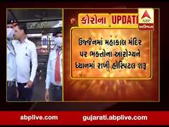 કોરોના વાયરસઃ મંદિરમાં આવતાં ભક્તોના આરોગ્યને ધ્યાને લઈ ઉજૈજનમાં શરૂ કરાઈ હોસ્પિટલ, જુઓ વીડિયો