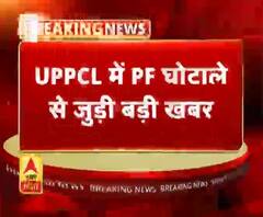 UPPCL में PF घोटाले से जुड़ी बड़ी खबर