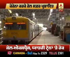 ਜਾਣੋ Corona ਕਾਰਨ ਕਿਹੜੀਆਂ ਟ੍ਰੇਨਾਂ 'ਤੇ ਬ੍ਰੇਕ ਤੇ ਕਿਹੜੀਆਂ ਚੱਲਦੀਆਂ ਰਹਿਣਗੀਆਂ ?